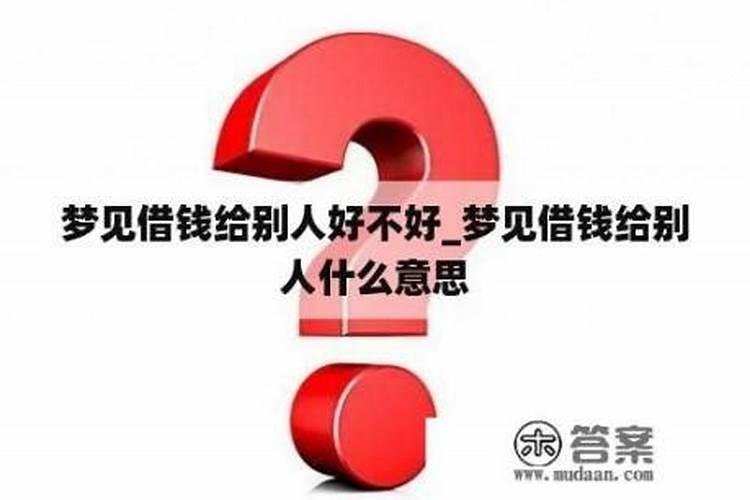 梦见熟悉女人向我借钱