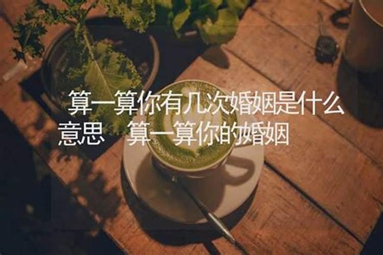 过完生日就算本命年过了,还是要到下一年才算本命年结束啊
