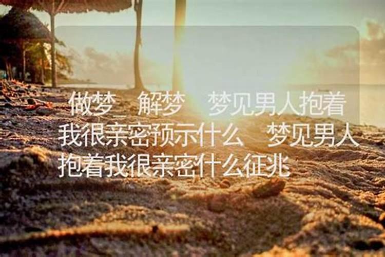 梦见自己喜欢的人和自己亲昵的预兆