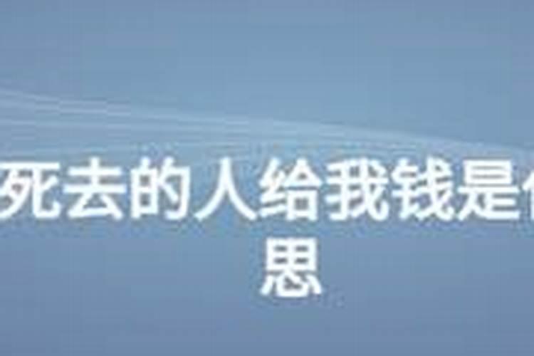 梦见死去的姐姐给了我几百元钱