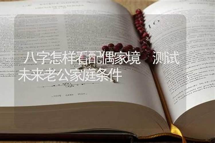 八字看配偶姓氏和方位,如何通过你的八字,看命中配偶的距离方位？