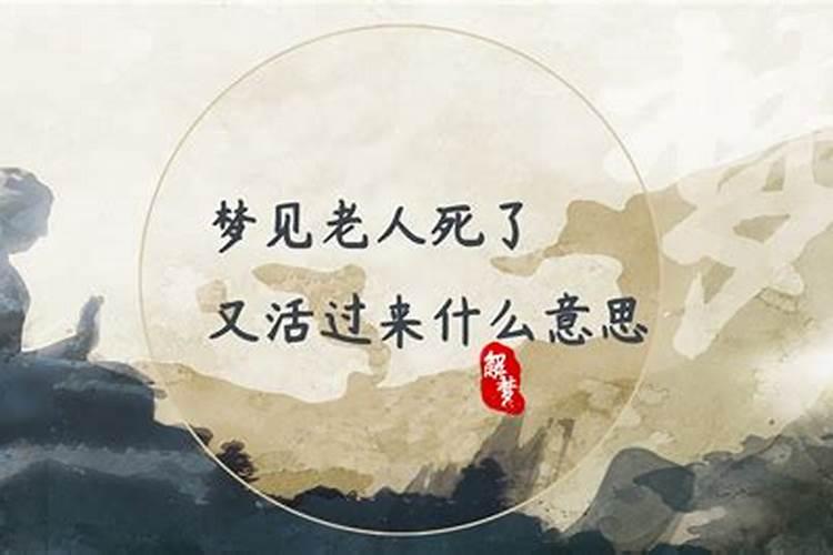 梦见老人是什么意思？做梦梦见老人好不好