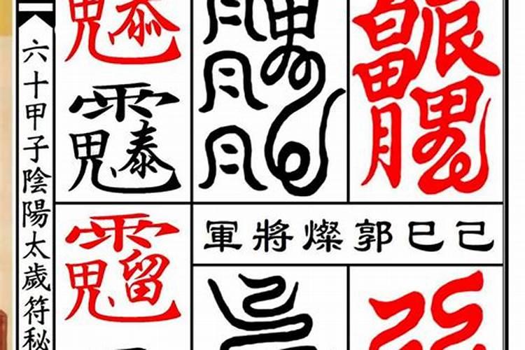 什么是太岁符