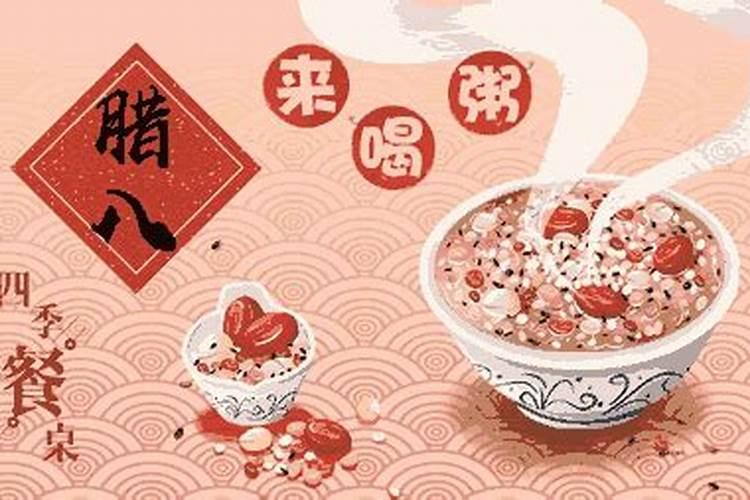 2023年农历腊月初八腊八节是什么日子 老黄历宜忌？