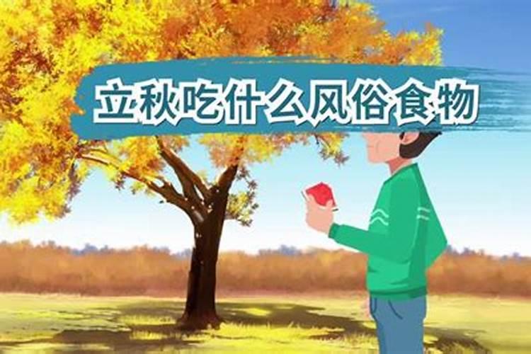 立秋的10个风俗