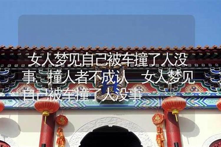 梦见自己老婆被车撞的预兆