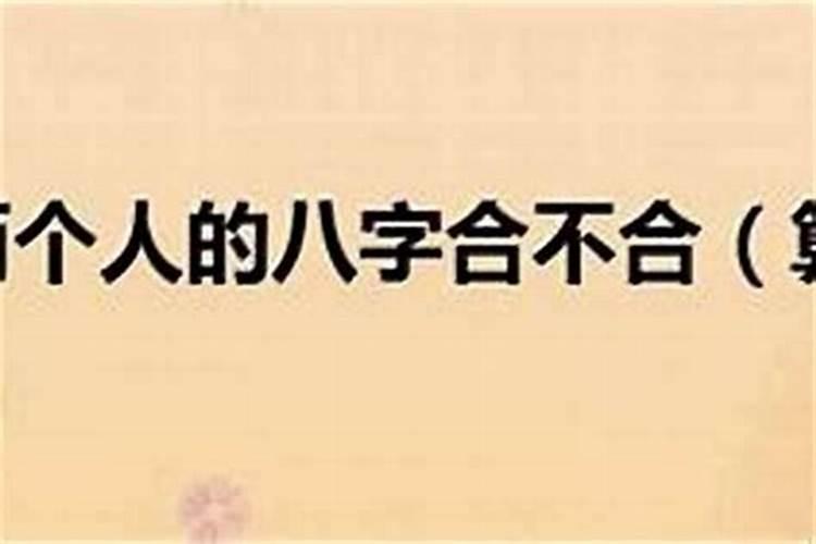 八字不合结婚后很幸福,有没有八字不合的两人,还在一起很幸福的百度知...