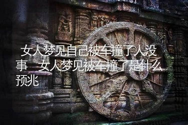 梦见姐姐被车撞着了没有死的预兆