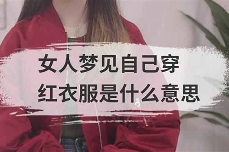 梦见自己穿起红色衣服的预兆