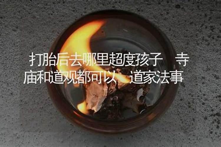 打算去东台观音禅寺为堕胎婴灵超度,大概是什么样的流程？