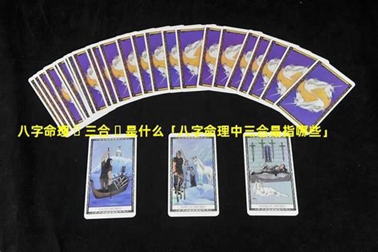八字中地支三合的含义是什么