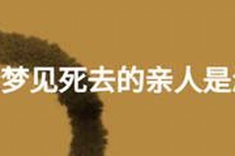 梦见老表什么意思