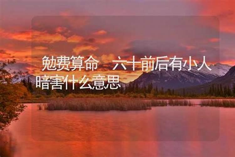 怎样才能避免小人暗害？