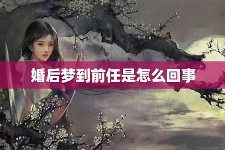 当你频繁的梦到前任是因为什么,不停的梦到前任是怎么回事