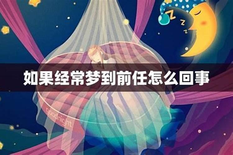 经常梦到前任是怎么回事