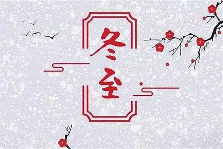 冬至不出门是什么意思 当天的禁忌和事宜