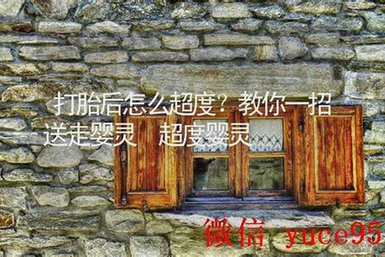 怎样为堕胎灵婴超度