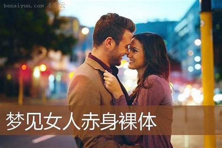 男人梦见女人光着全身好不好