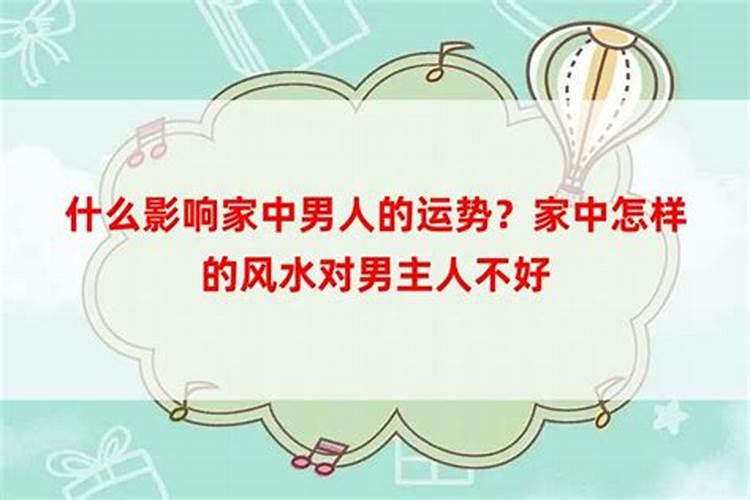 怎样的家庭风水影响到老公运势