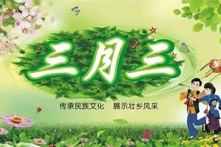 三月三的来历？