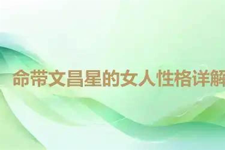 命里有文昌星的女孩怎么样？