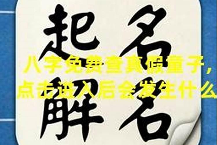 用八字推算是不是童子命不是很准,能用什么方法测试出来是不是童子命...