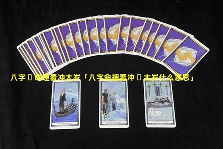 冲太岁一定不好吗？没准有好事哦!