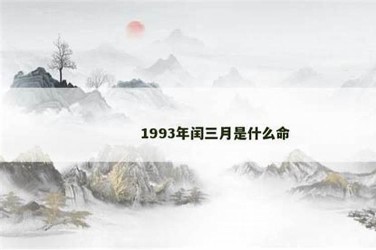 我1993年阴历闰三月十四五点出生,想请大师帮忙算下命重,解析一下