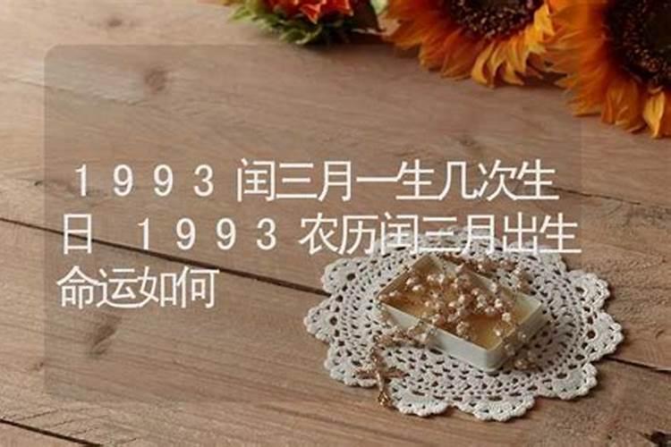 1993年润三月十五早上八点三分出生的人的生辰八字