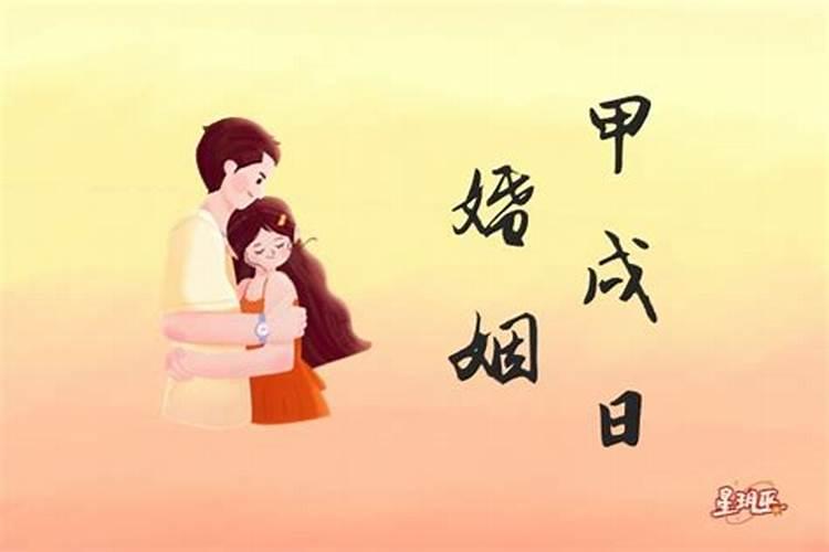 甲戌日柱婚姻真的很惨 姻缘运势坎坷有不顺？