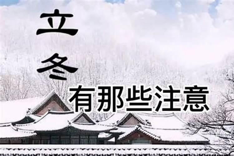 立冬节气的含义是什么 立冬的注意事项