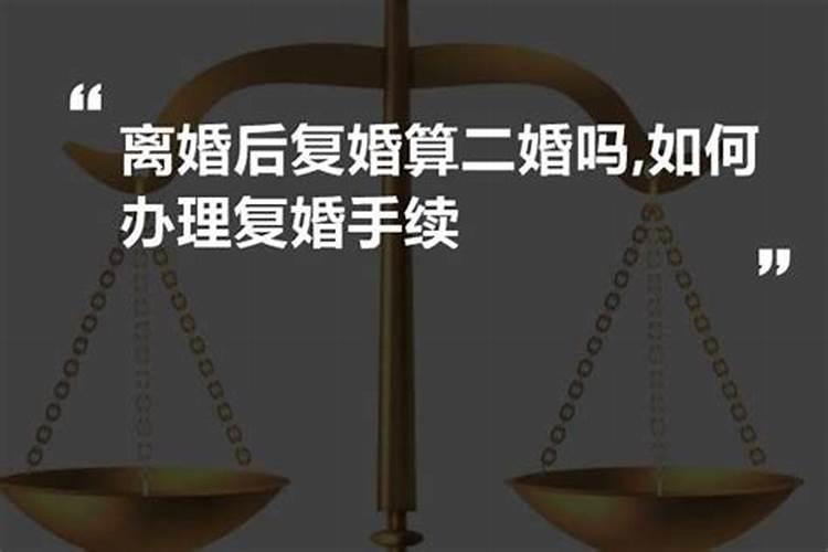 离婚又复婚算不算二次婚姻