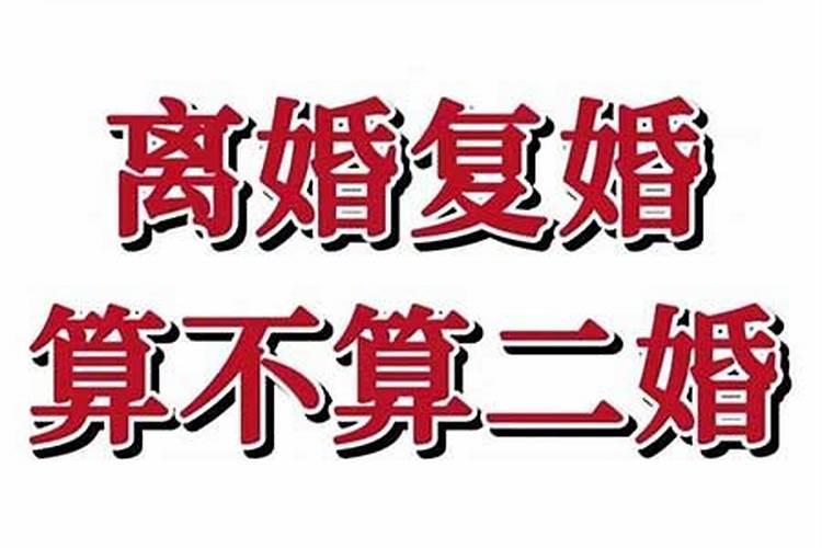 离婚了又复婚算不算两次婚姻