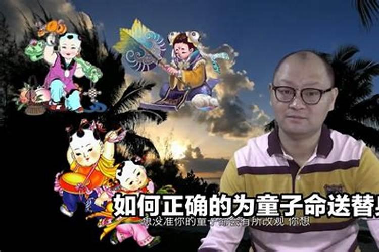 童子命送还替身？