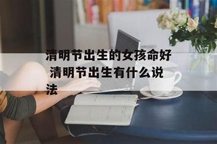 清明出生的女孩是不是不吉利