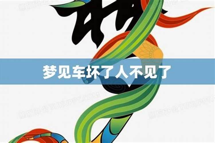 梦到车坏了是什么意思 梦到车坏了是什么意思周公解梦