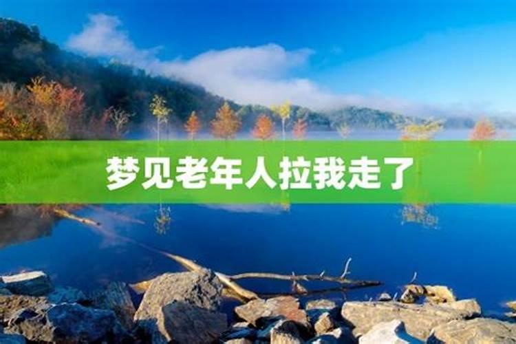 梦见被人拽着不让走的预兆