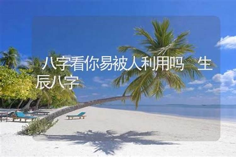我给了别人生辰八字,出生地和姓名会有事不