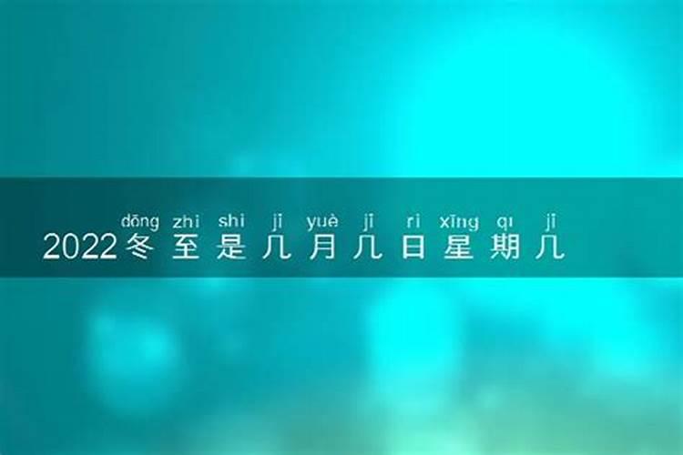 冬至日在每年几月几日 冬至日是固定的吗
