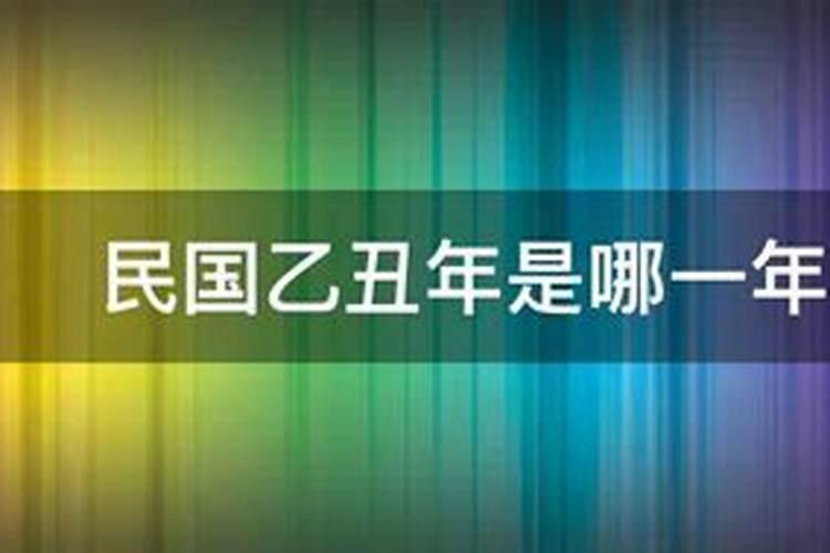 乙丑年是指哪一年