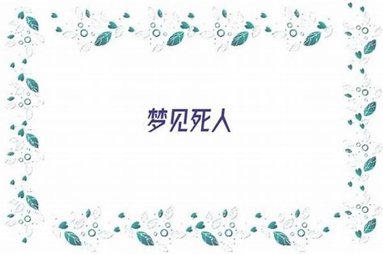 梦见车祸死人现场很惨
