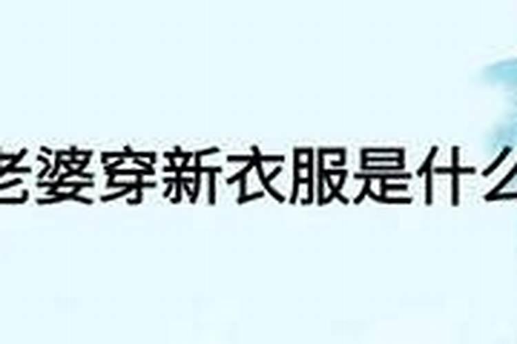 梦见一个女人衣服穿的很少的预兆