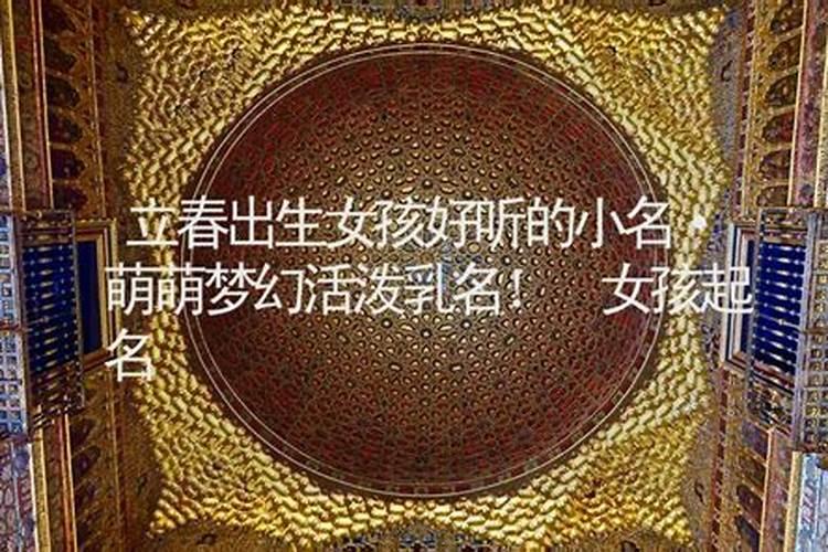 立春出生的女宝宝起名字