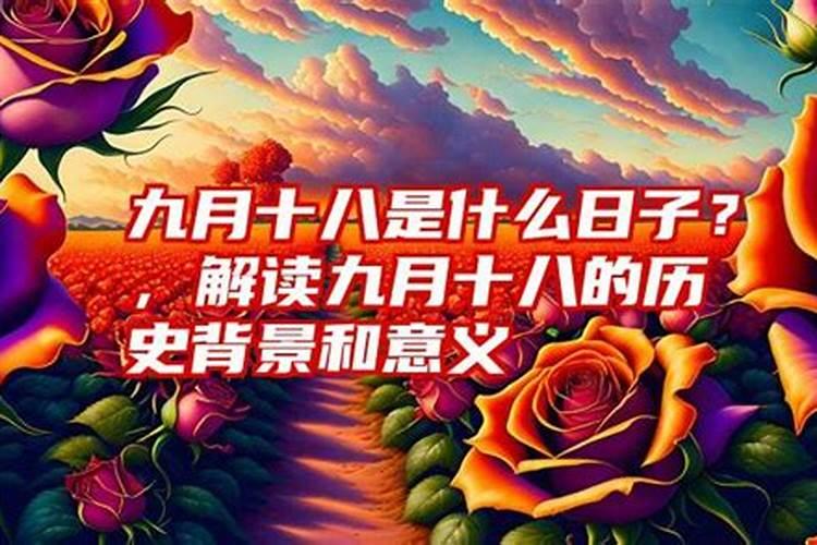 九月十八是什么日子 每年的九月十八日是什么日子
