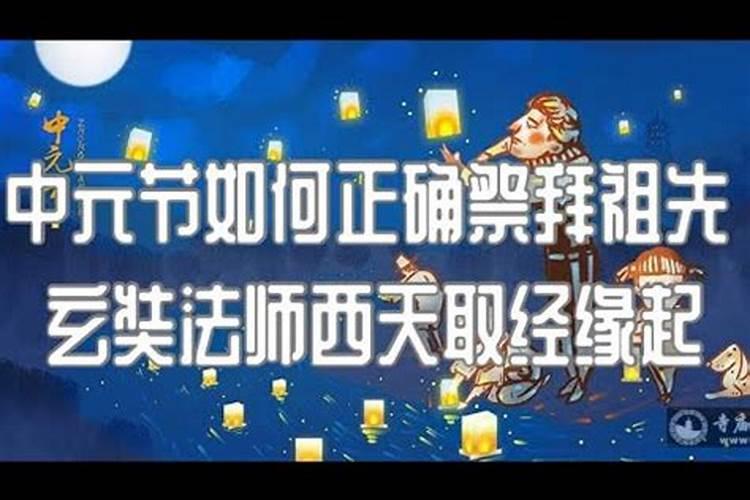 中元节什么时候祭祖？不可早,也不可晚,老祖宗定下的规矩不能改百度知...
