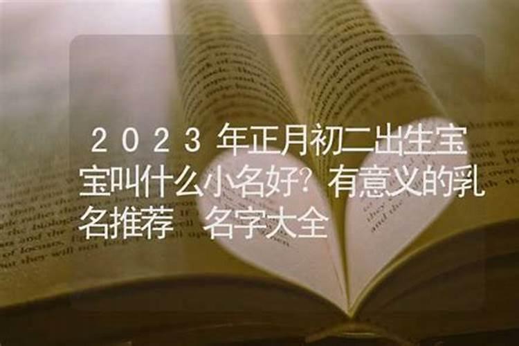 农历正月初二出生的人命运如何