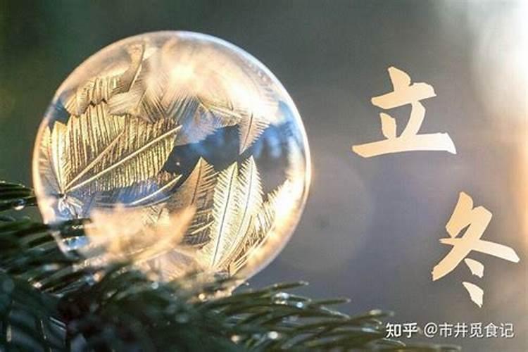 立冬有什么讲究啊,谢谢回复