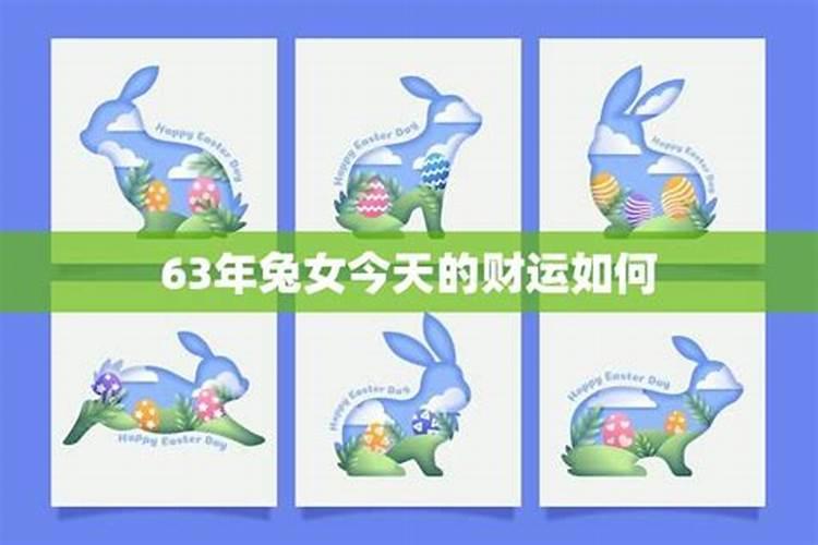 1963年属兔女2024年运势及每月运势