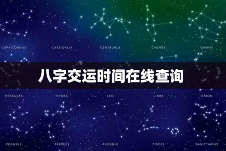 怎么查自己交运时间,八字交运时间？