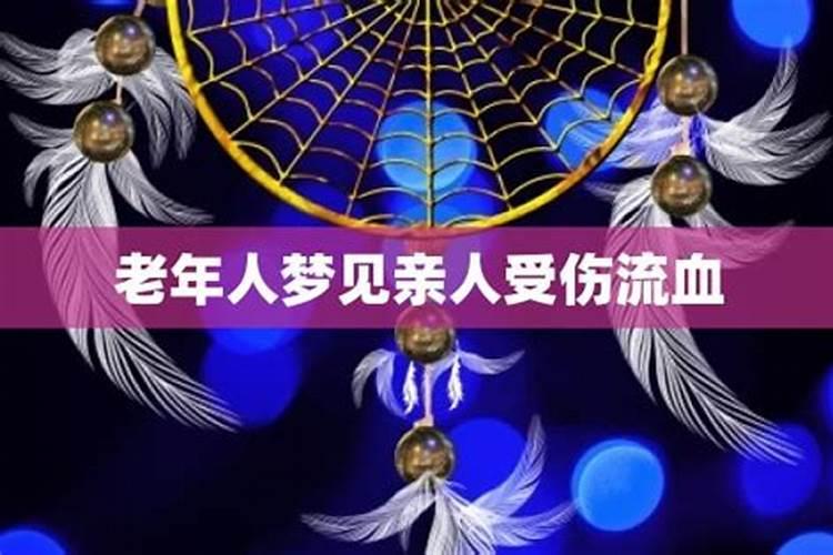 梦见亲人手指流血